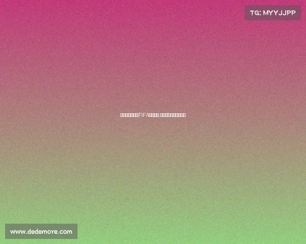 阿根廷继续领跑FIFA世界排名 意大利跌出前十引关注